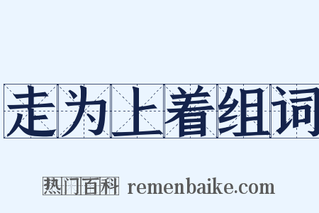 走为上着组词是什么意思的图片